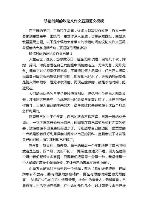 珍惜时间的议论文作文五篇范文模板