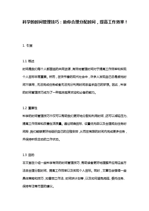 科学的时间管理技巧：助你合理分配时间,提高工作效率!