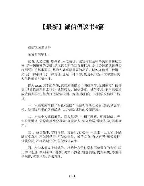 【最新】诚信倡议书4篇