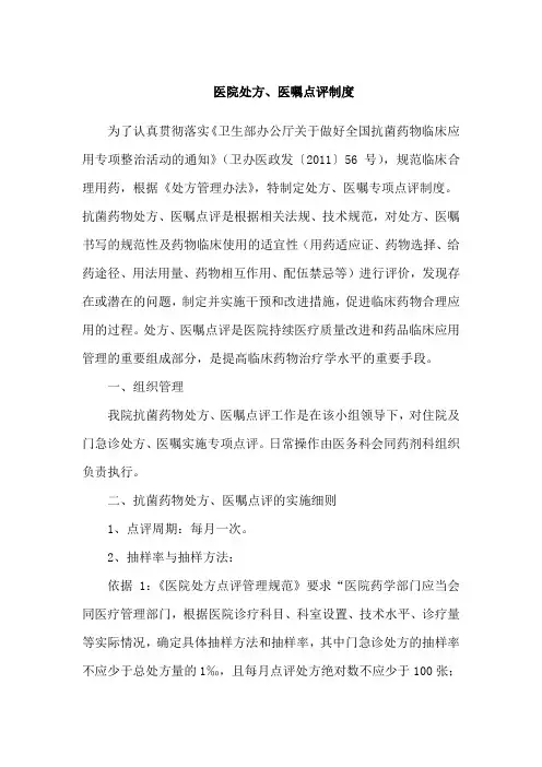 医院处方、医嘱点评制度