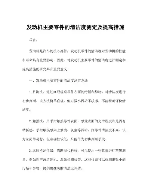 发动机主要零件的清洁度测定及提高措施