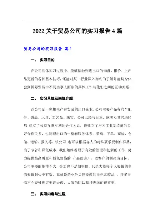2022关于贸易公司的实习报告4篇