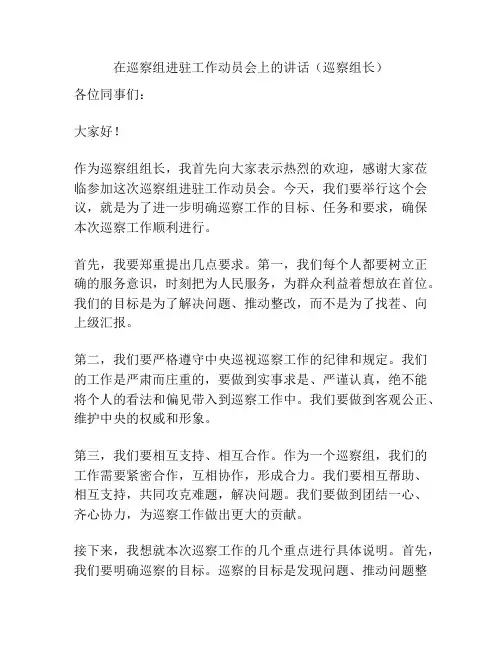 在巡察组进驻工作动员会上的讲话(巡察组长)