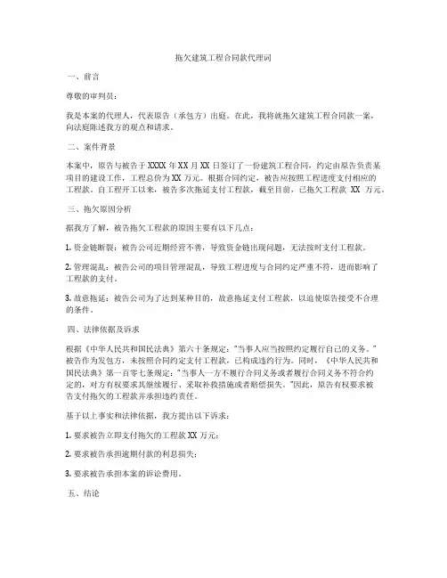 拖欠建筑工程合同款代理词