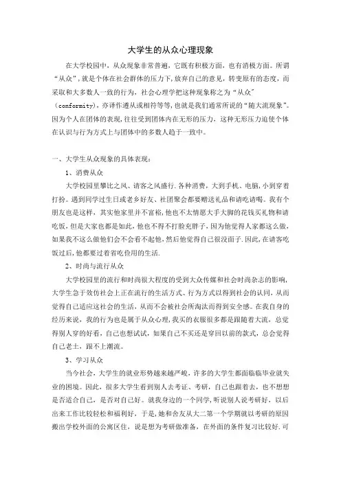 大学生的从众心理现象