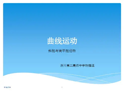 高一物理必修一5.2斜抛运动与类平抛运动ppt课件