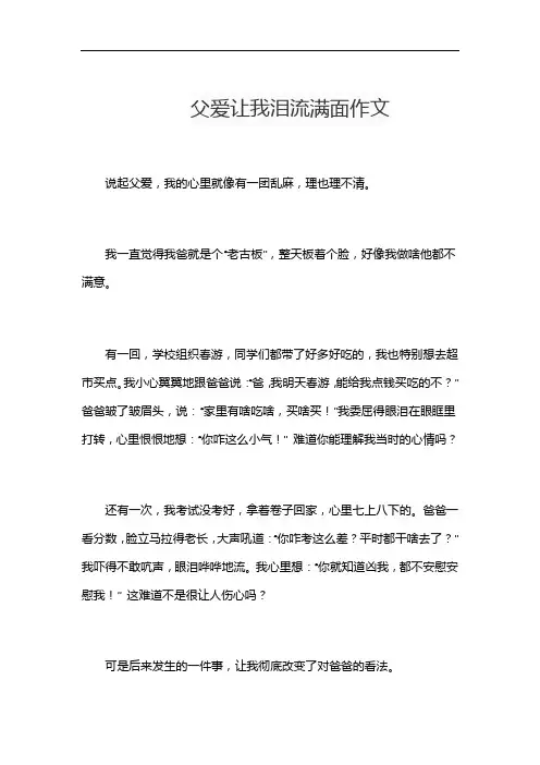 父爱让我泪流满面作文