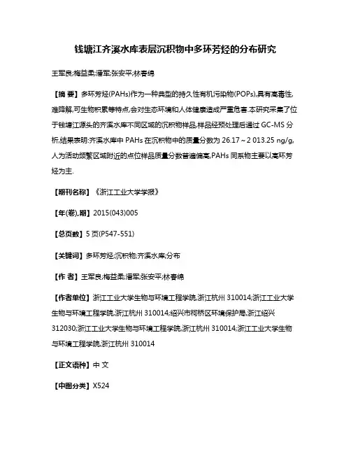 钱塘江齐溪水库表层沉积物中多环芳烃的分布研究