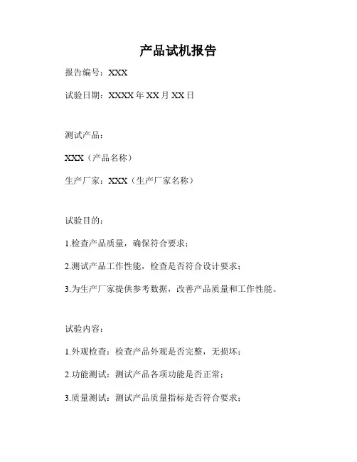 产品试机报告