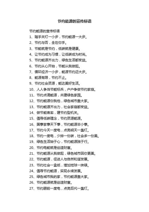 节约能源的宣传标语