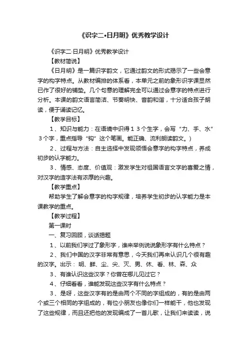 《识字二·日月明》优秀教学设计