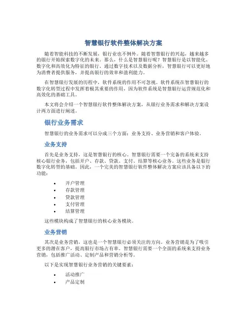 智慧银行软件整体解决方案