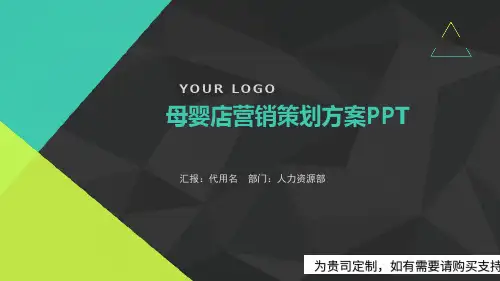 母婴店营销策划方案PPT