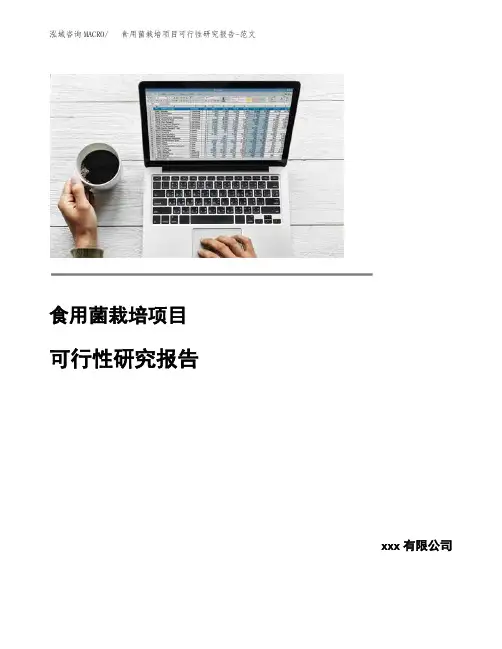 食用菌栽培项目可行性研究报告-范文