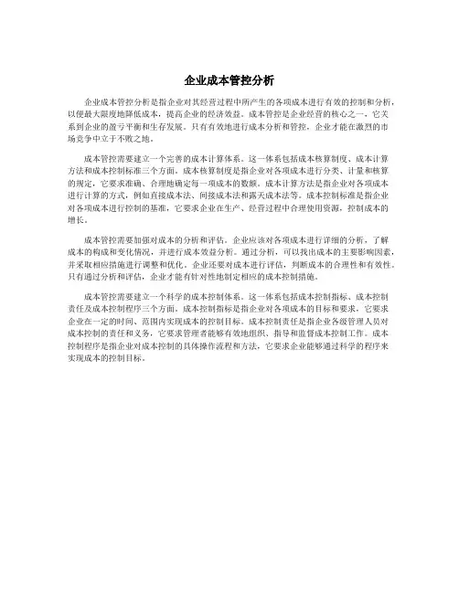 企业成本管控分析