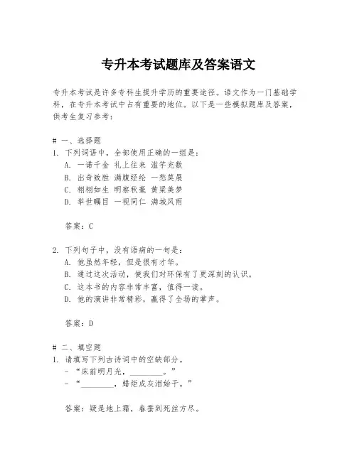 专升本考试题库及答案语文