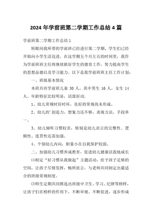 2024年学前班第二学期工作总结4篇