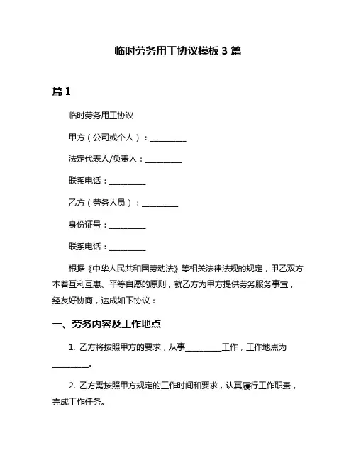 临时劳务用工协议模板3篇