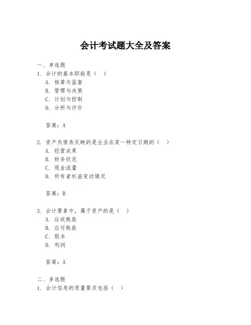 会计考试题大全及答案