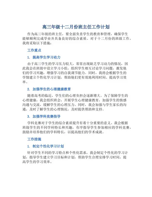 高三年级十二月份班主任工作计划