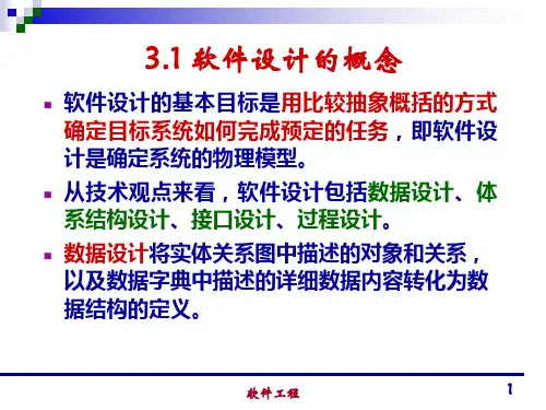 清华大学郑人杰殷仁昆教授软件工程讲义03