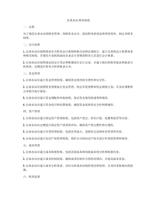 自来水站 财务制度