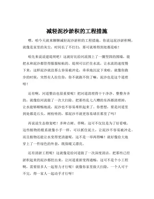 减轻泥沙淤积的工程措施