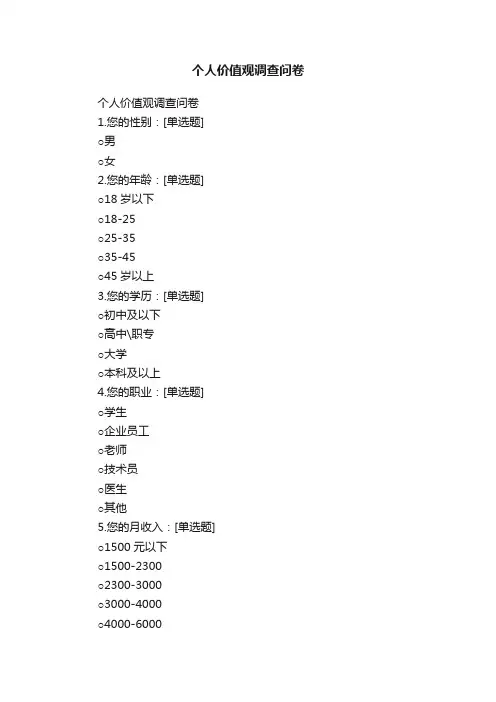 个人价值观调查问卷