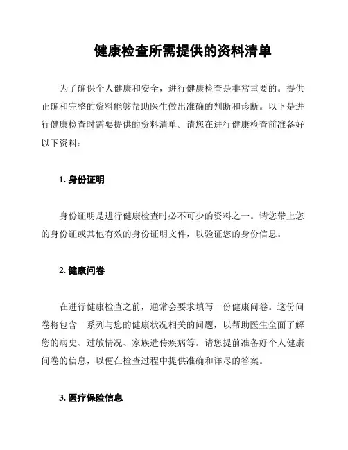 健康检查所需提供的资料清单