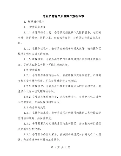 危险品仓管员安全操作规程范本（2篇）