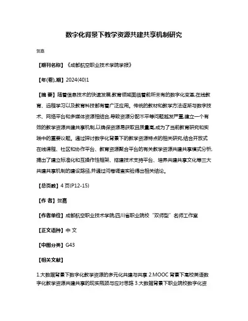 数字化背景下教学资源共建共享机制研究