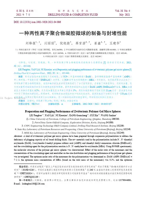 一种两性离子聚合物凝胶微球的制备与封堵性能
