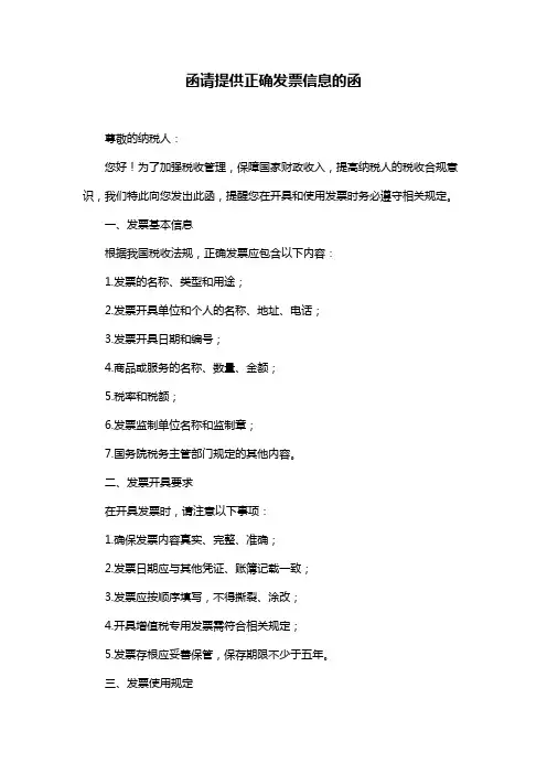 函请提供正确发票信息的函