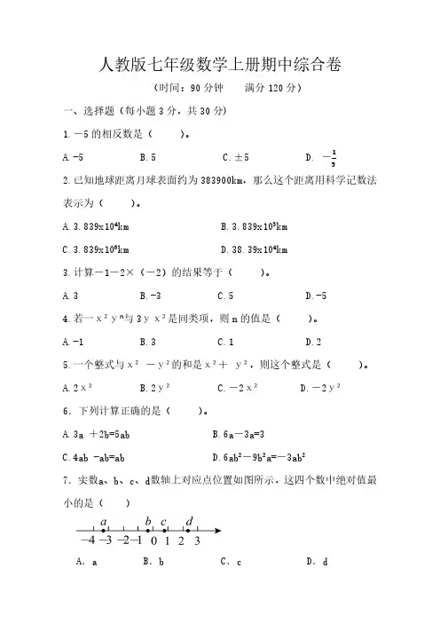 人教版七年级数学上册期中综合卷(含答案)