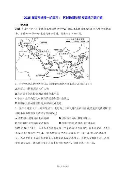 2025届高考地理一轮复习区域协调发展专题练习题汇编含答案解析
