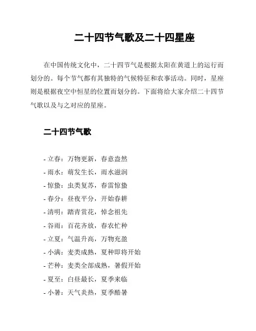 二十四节气歌及二十四星座