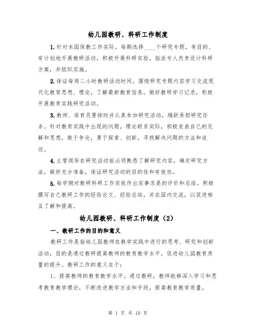 幼儿园教研、科研工作制度（5篇）