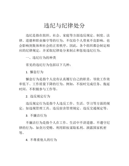 违纪与纪律处分