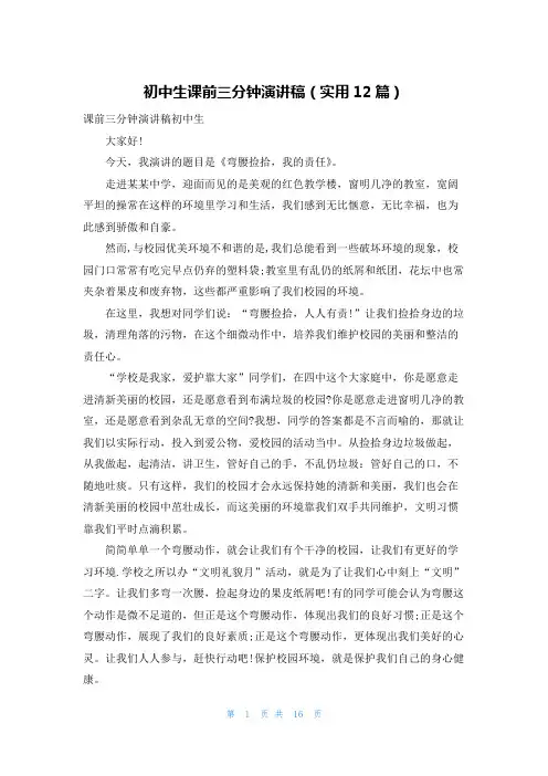 初中生课前三分钟演讲稿(实用12篇)