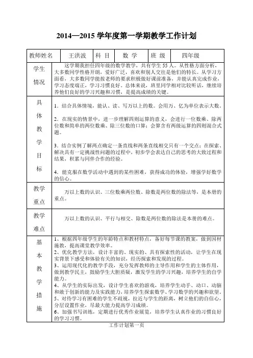 2014—2015学年度四年级第一学期教学工作计划数学