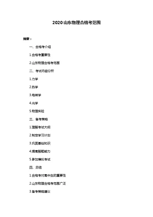 2020山东物理合格考范围