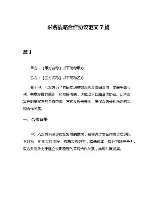 采购战略合作协议范文7篇