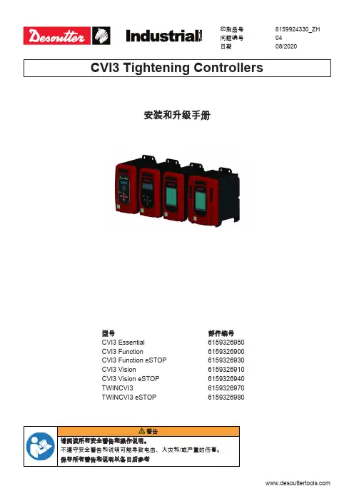 CVI3拧紧控制器安装和升级手册说明书