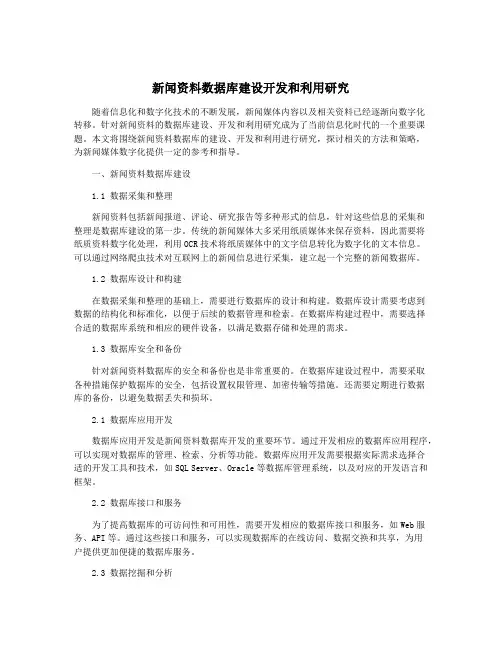 新闻资料数据库建设开发和利用研究