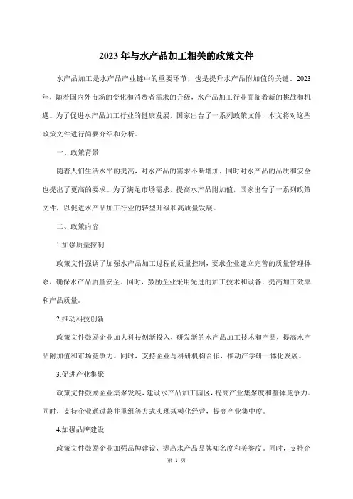 2023年与水产品加工相关的政策文件