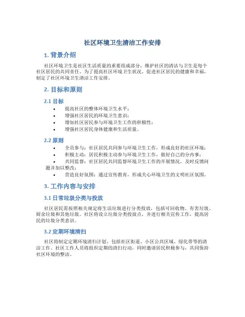 社区环境卫生清洁工作安排