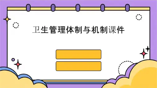 卫生管理体制与机制课件