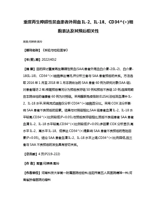 重度再生障碍性贫血患者外周血IL-2、IL-18、CD34^(+)细胞表达及其预后相关性