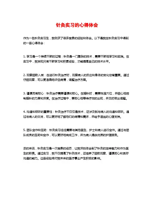 针灸实习的心得体会