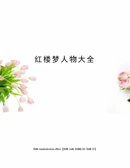 红楼梦人物大全